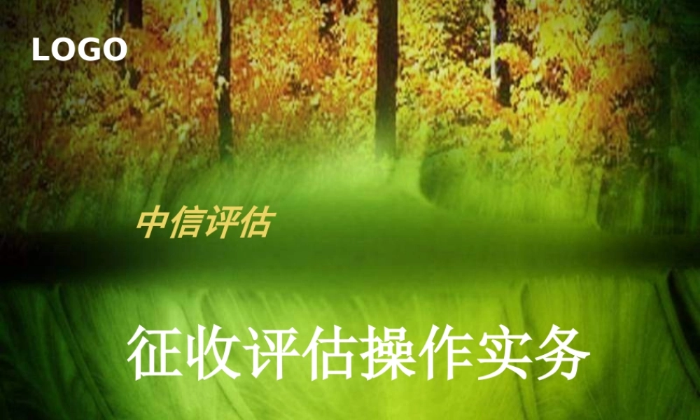 征收评估培训课件