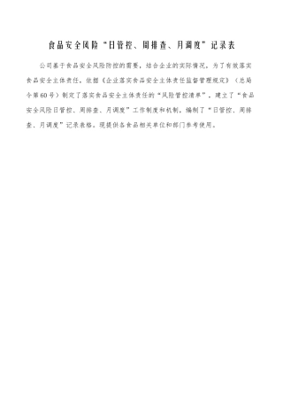 食品安全风险“日管控、周排查、月调度”记录表-f9c05b8b07a1b0717fd5360cba1aa81144318ff0