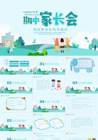 校园教育机构类通用-期中家长会