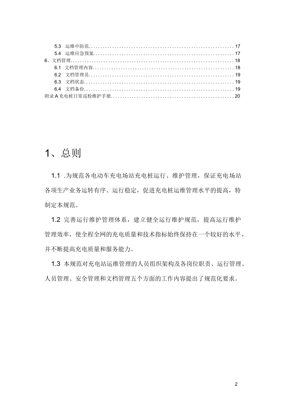 电动汽车充电桩运维管理方案_第2页