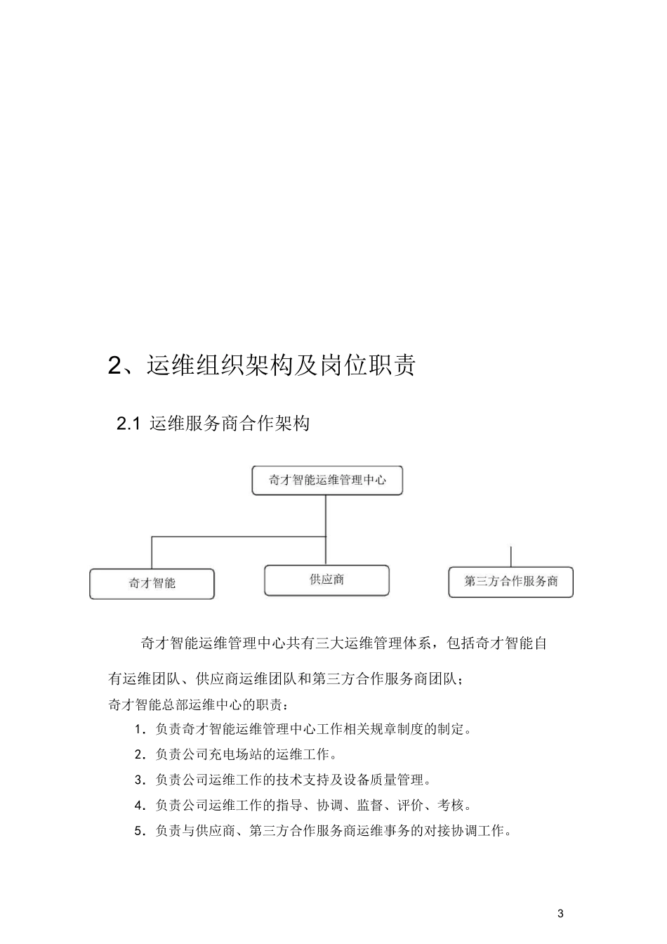电动汽车充电桩运维管理方案_第3页
