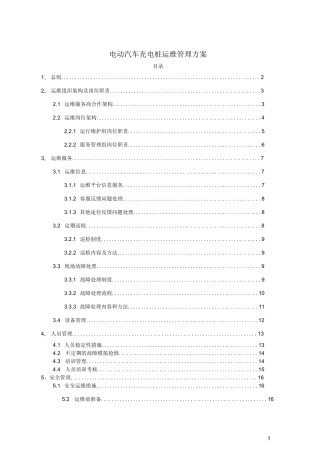 电动汽车充电桩运维管理方案