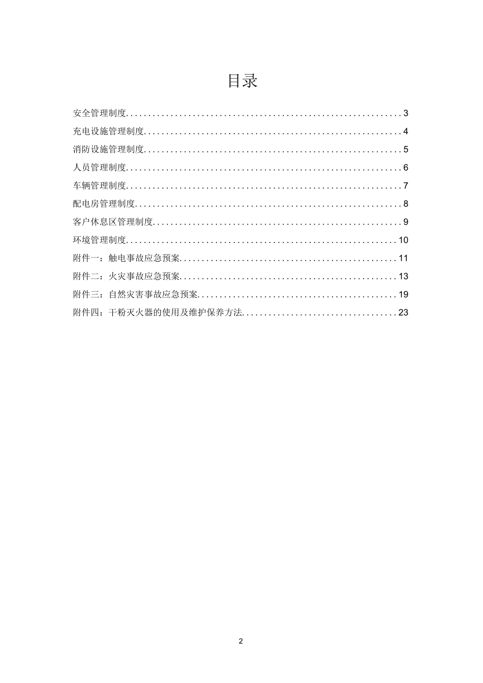 电动汽车充电站运营管理制度_第2页