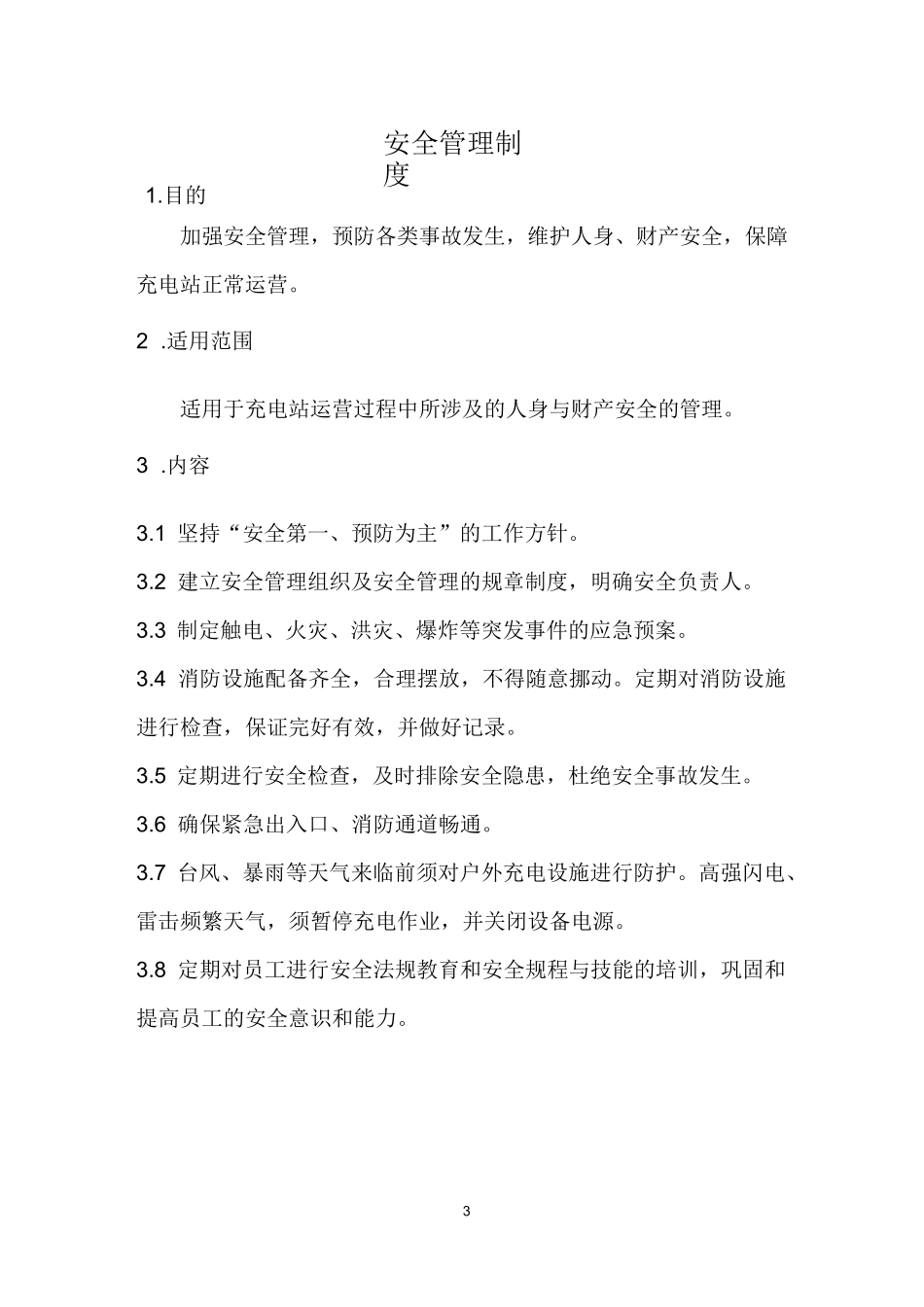 电动汽车充电站运营管理制度_第3页