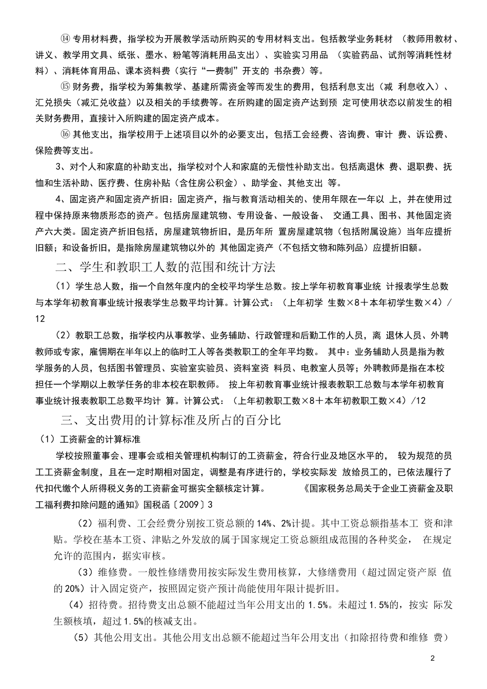 民办学校教育成本核算办法_第2页