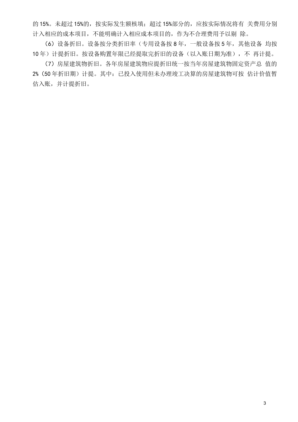 民办学校教育成本核算办法_第3页