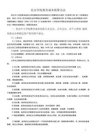 民办学校教育成本核算办法