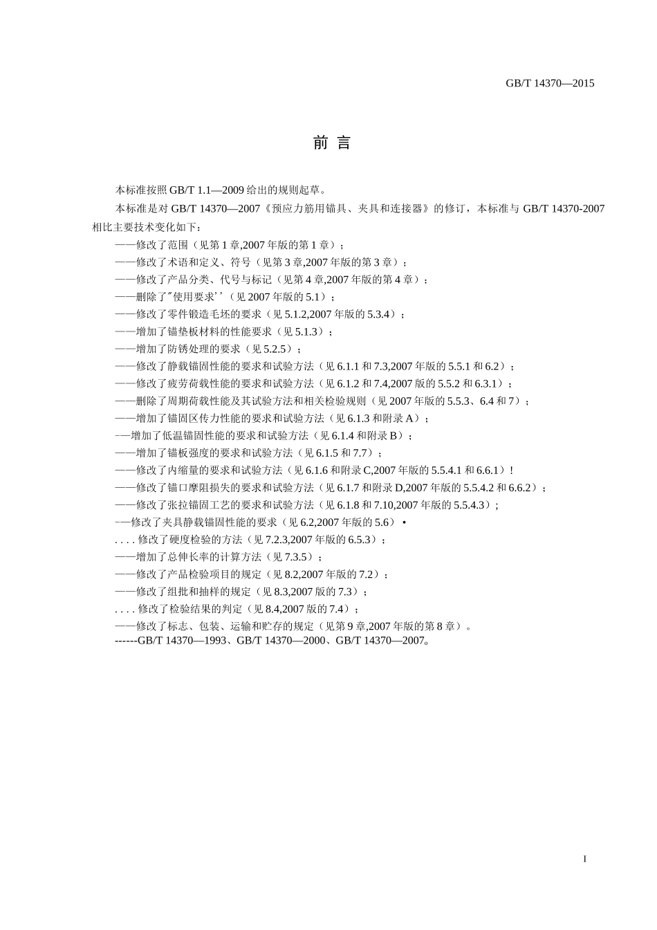 GB_T_14370-2015_预应力筋用锚具、夹具和连接器_第2页