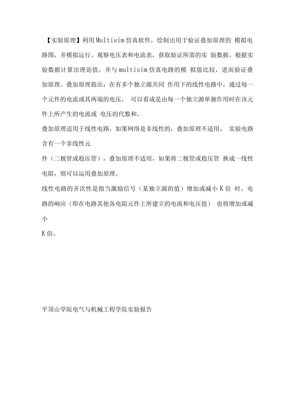 Multisim叠加原理的验证实验报告＿（实验满分，内含满分实验手写数据）_第2页