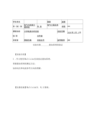 Multisim叠加原理的验证实验报告＿（实验满分，内含满分实验手写数据）