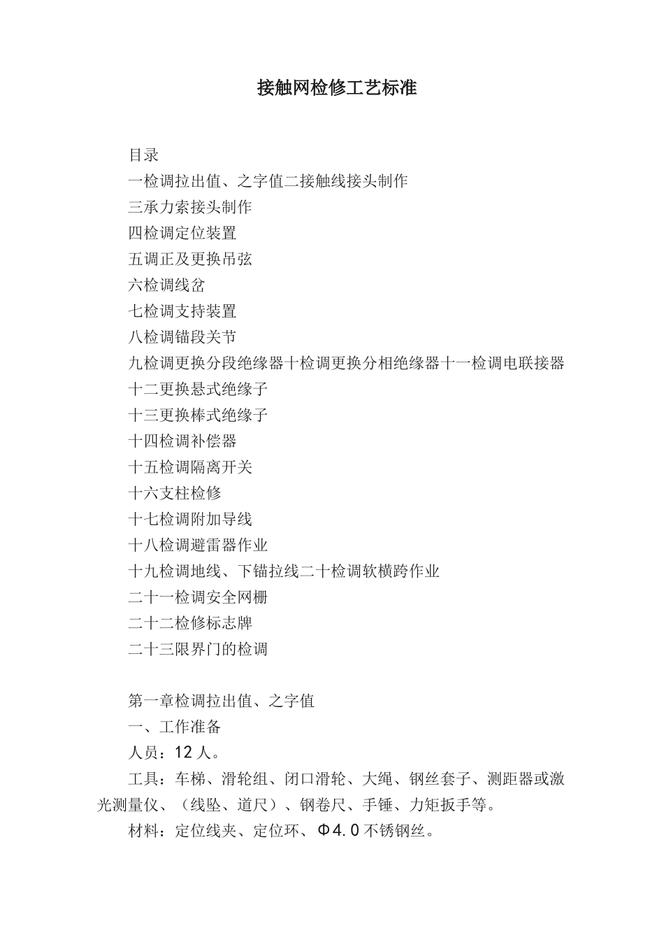 接触网检修工艺标准_第1页