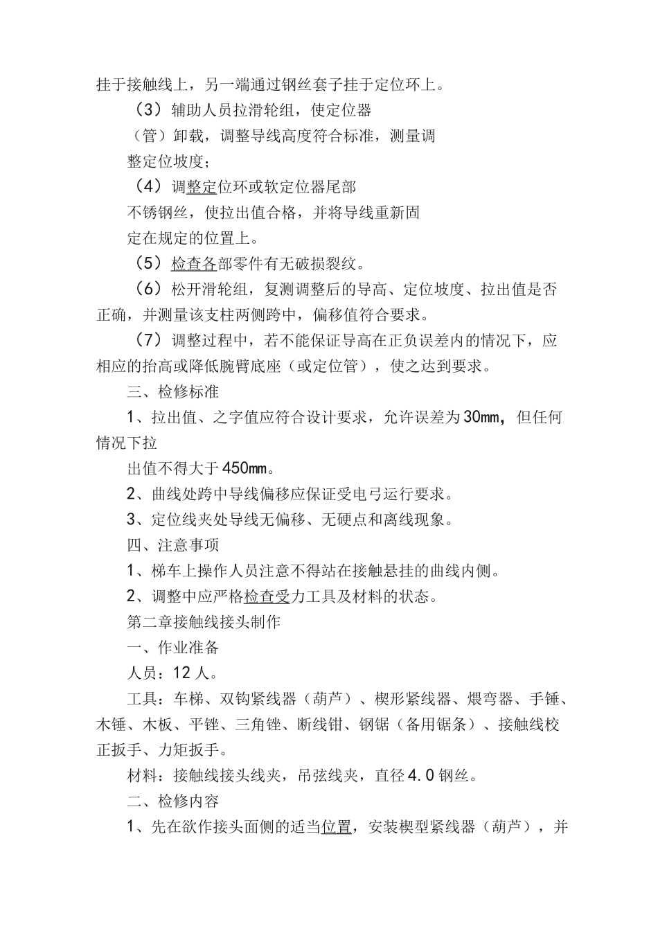 接触网检修工艺标准_第3页