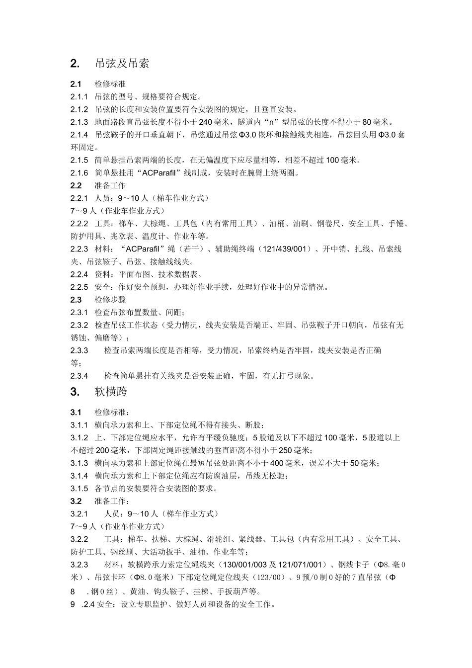 接触网检修工艺_第2页