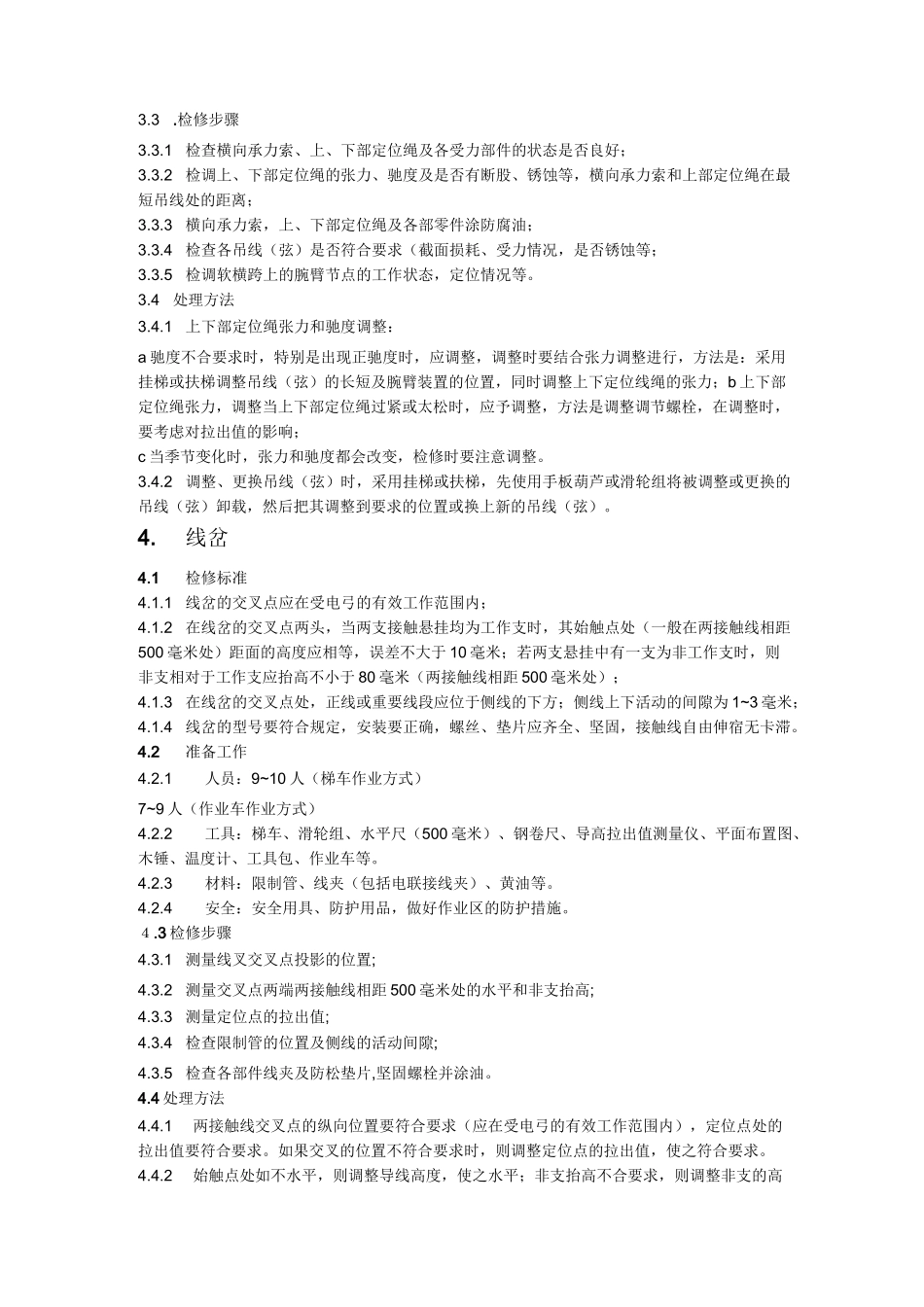 接触网检修工艺_第3页