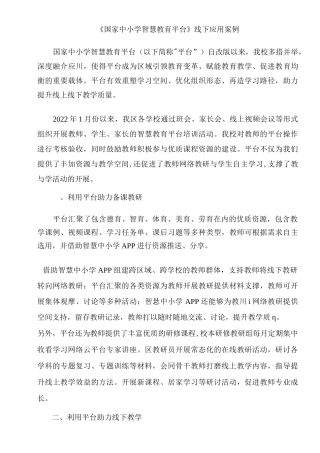 国家中小学智慧教育平台线下应用案例