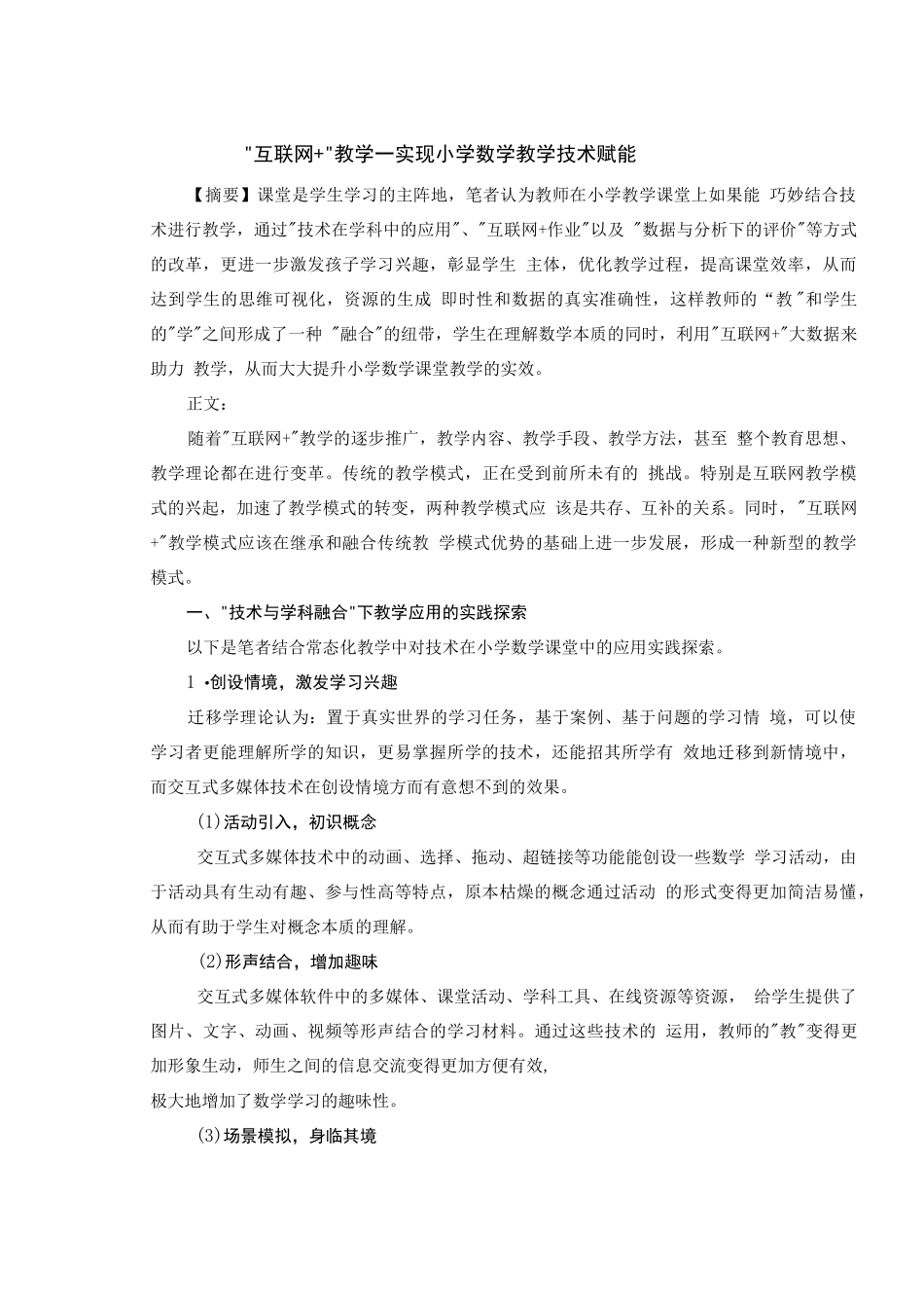 智慧教育典型案例：“互联网 ”教学——实现小学数学教学技术赋能_第1页
