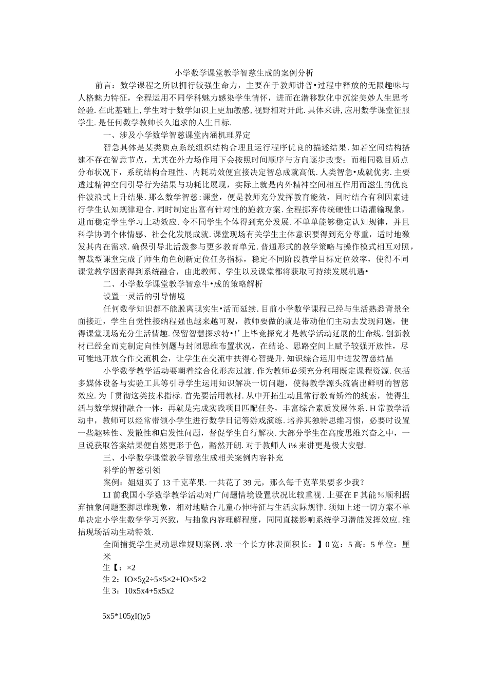 小学数学课堂教学智慧生成的案例分析_第1页