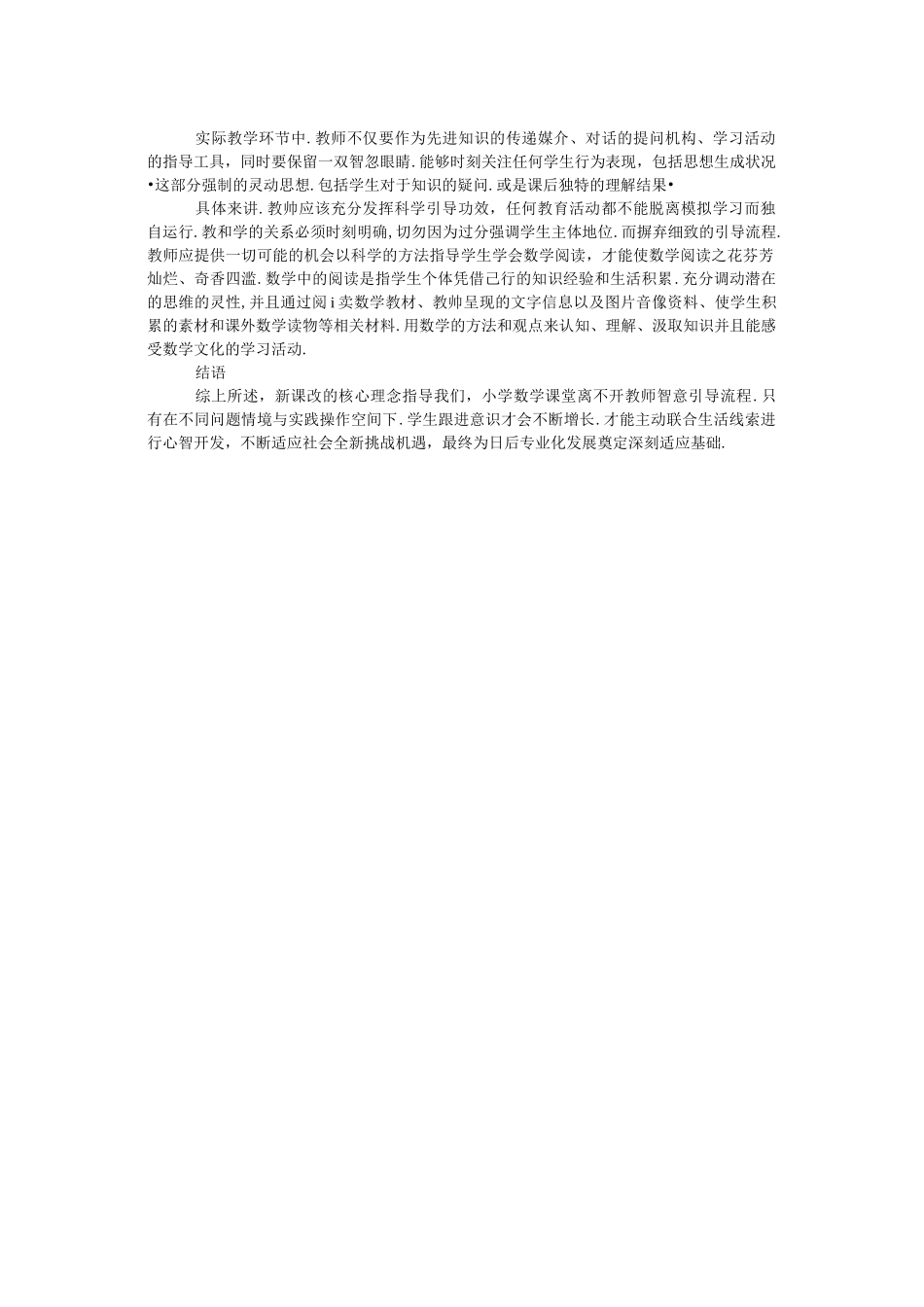 小学数学课堂教学智慧生成的案例分析_第2页