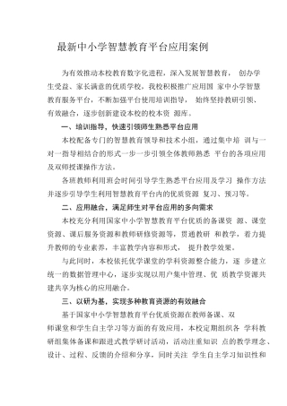 最新中小学智慧教育平台应用案例