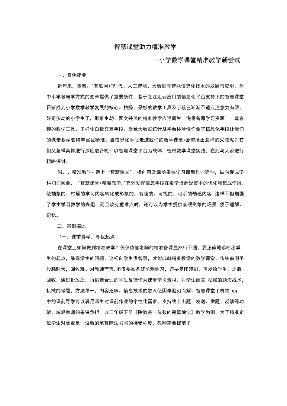 智慧教育典型案例：信息化手段助力智慧课堂-小学数学课堂精准教学新尝试_第1页