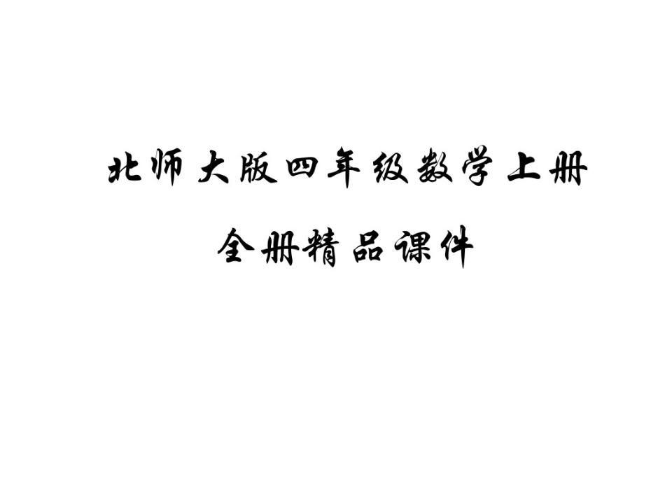 北师大版四年级数学上册全册优质课件_第1页