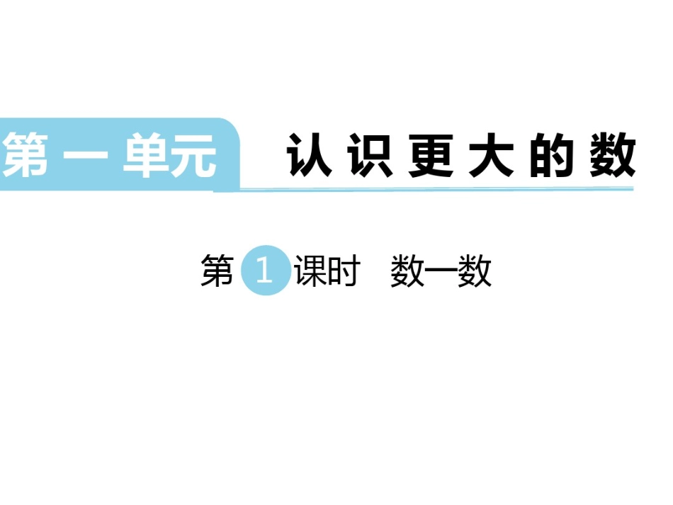 北师大版四年级数学上册全册优质课件_第3页