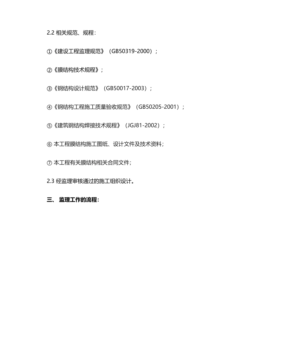 10监理细则-膜结构_第2页
