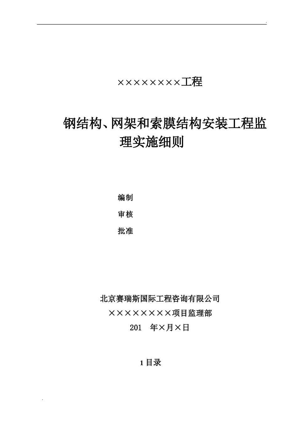 钢结构、网架和索膜结构安装工程监理实施细则_第2页