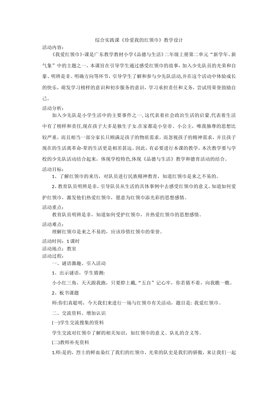 二年级上册劳动实践教案珍爱我的红领巾_第1页