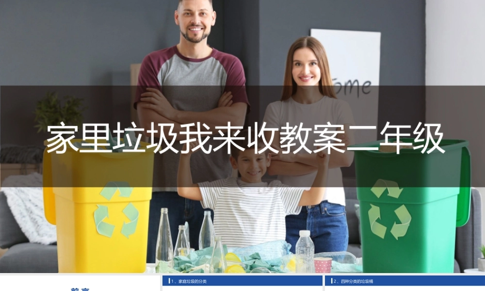 家里垃圾我来收教案二年级