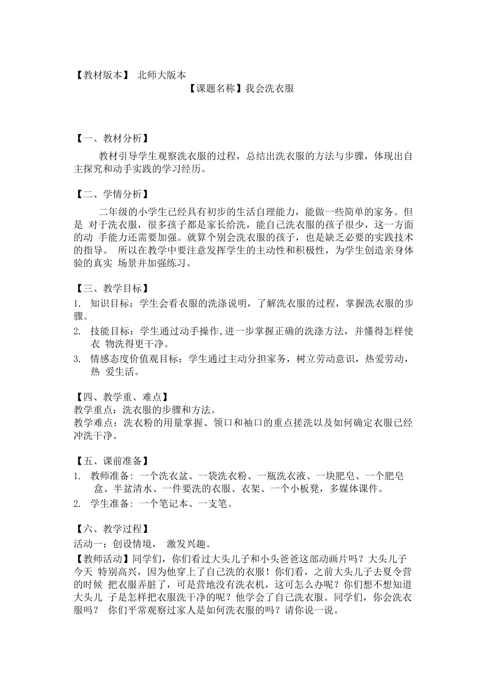 小学劳动教育活动二《我会洗衣服》优秀教案_第1页