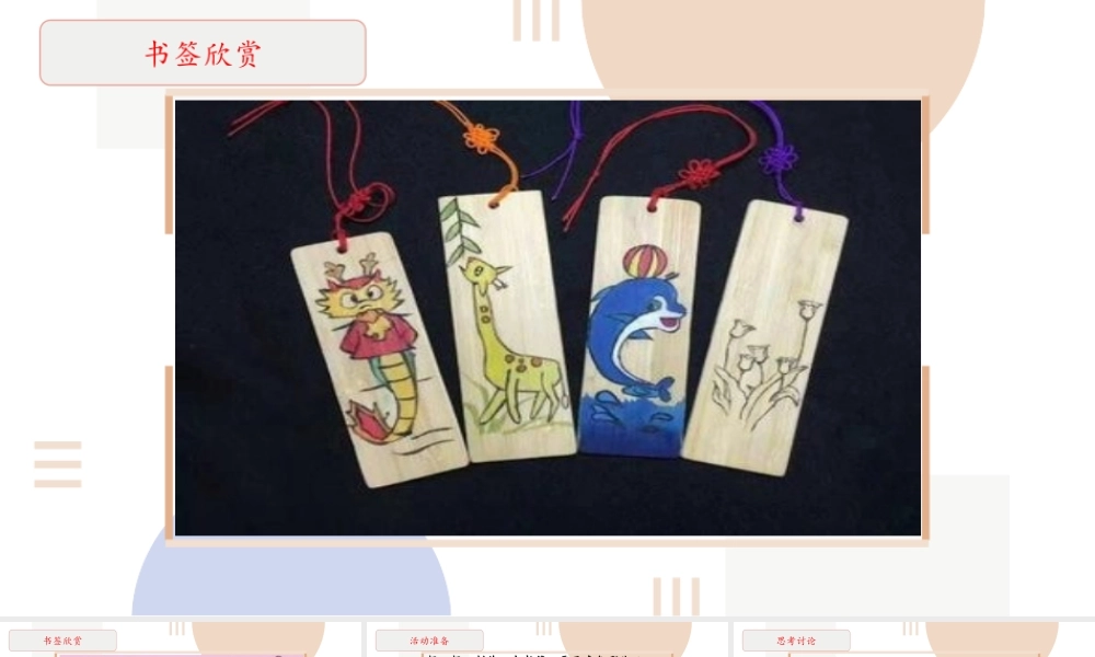 小学劳动教育三上第三单元1《制作书签》教学课件