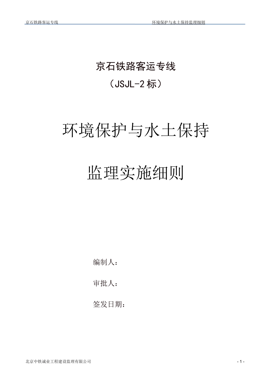 (环境管理)环境保护与水土保持监理实施细则_第1页