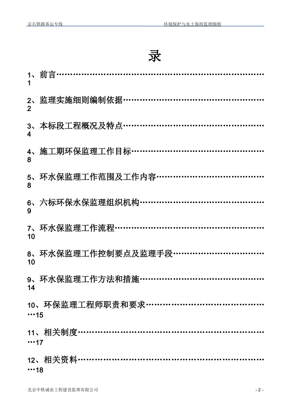 (环境管理)环境保护与水土保持监理实施细则_第2页