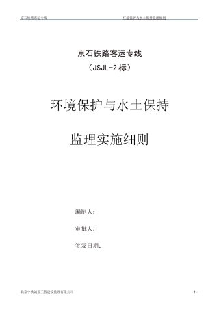 (环境管理)环境保护与水土保持监理实施细则