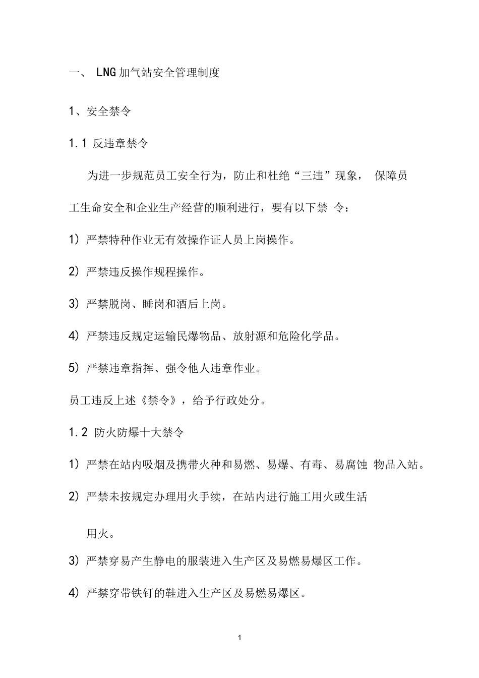 (完整版)LNG加气站安全管理制度_第1页