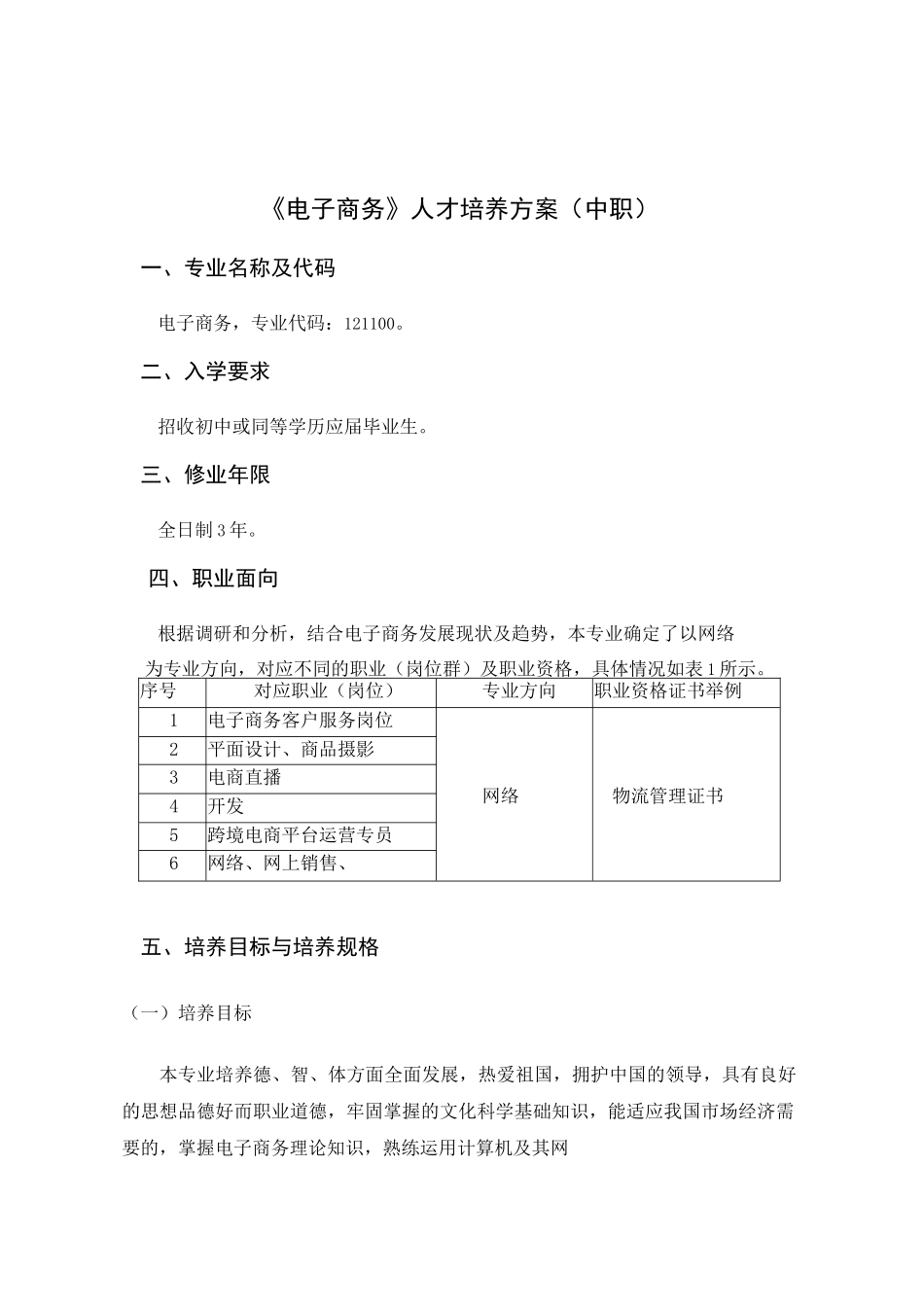 《电子商务》人才培养方案(中职)_第1页