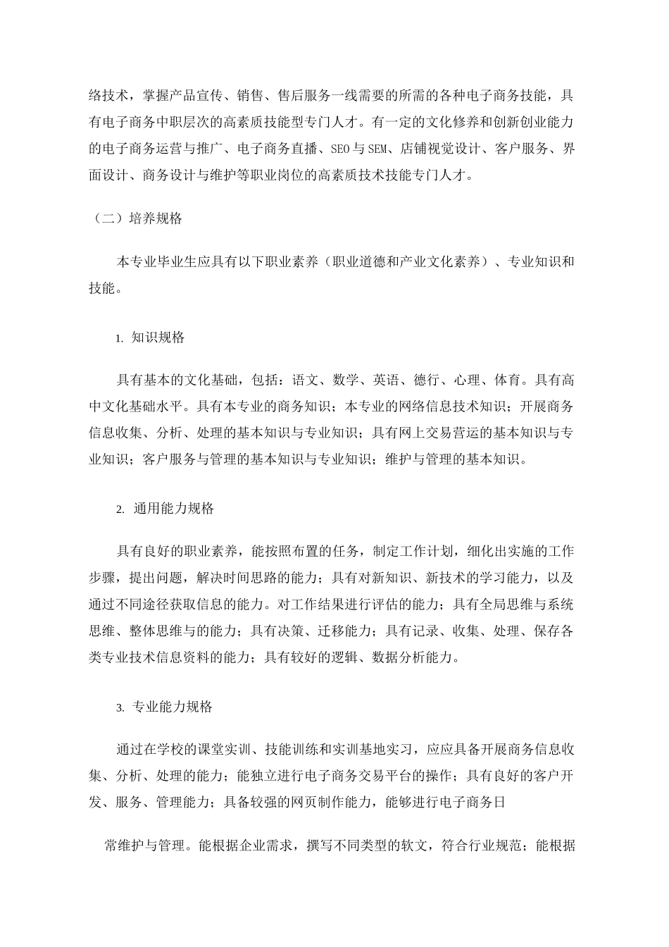 《电子商务》人才培养方案(中职)_第2页