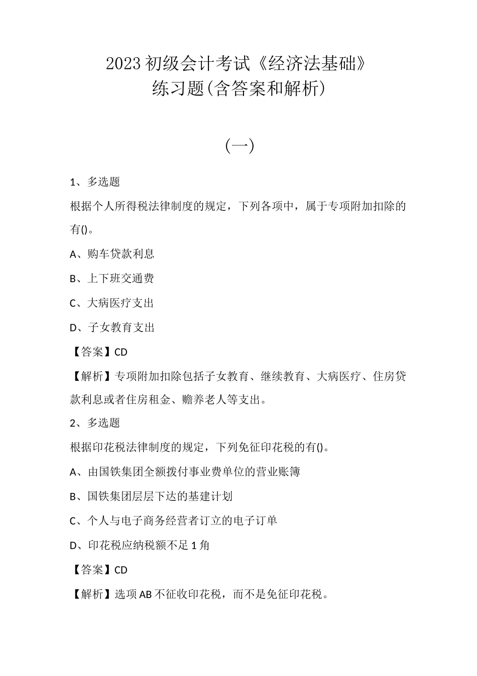 2023初级会计考试《经济法基础》练习题(含答案和解析)_第1页