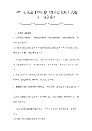 2023初级会计师职称《经济法基础》真题库(含答案)