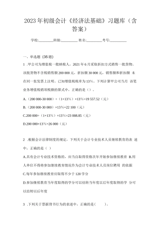 2023年初级会计《经济法基础》习题库(含答案)