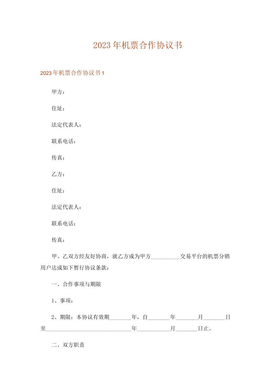 2023年机票合作协议书_第1页