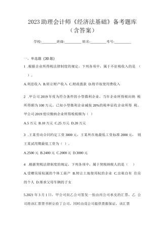 2023助理会计师《经济法基础》备考题库(含答案)