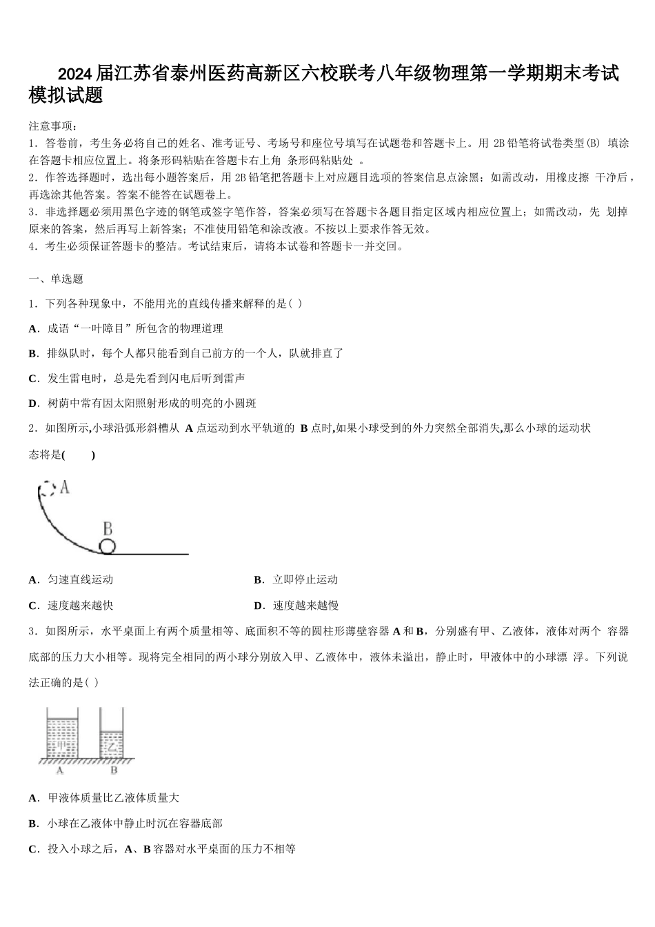 2024届江苏省泰州医药高新区六校联考八年级物理第一学期期末考试模拟试题含解析_第1页