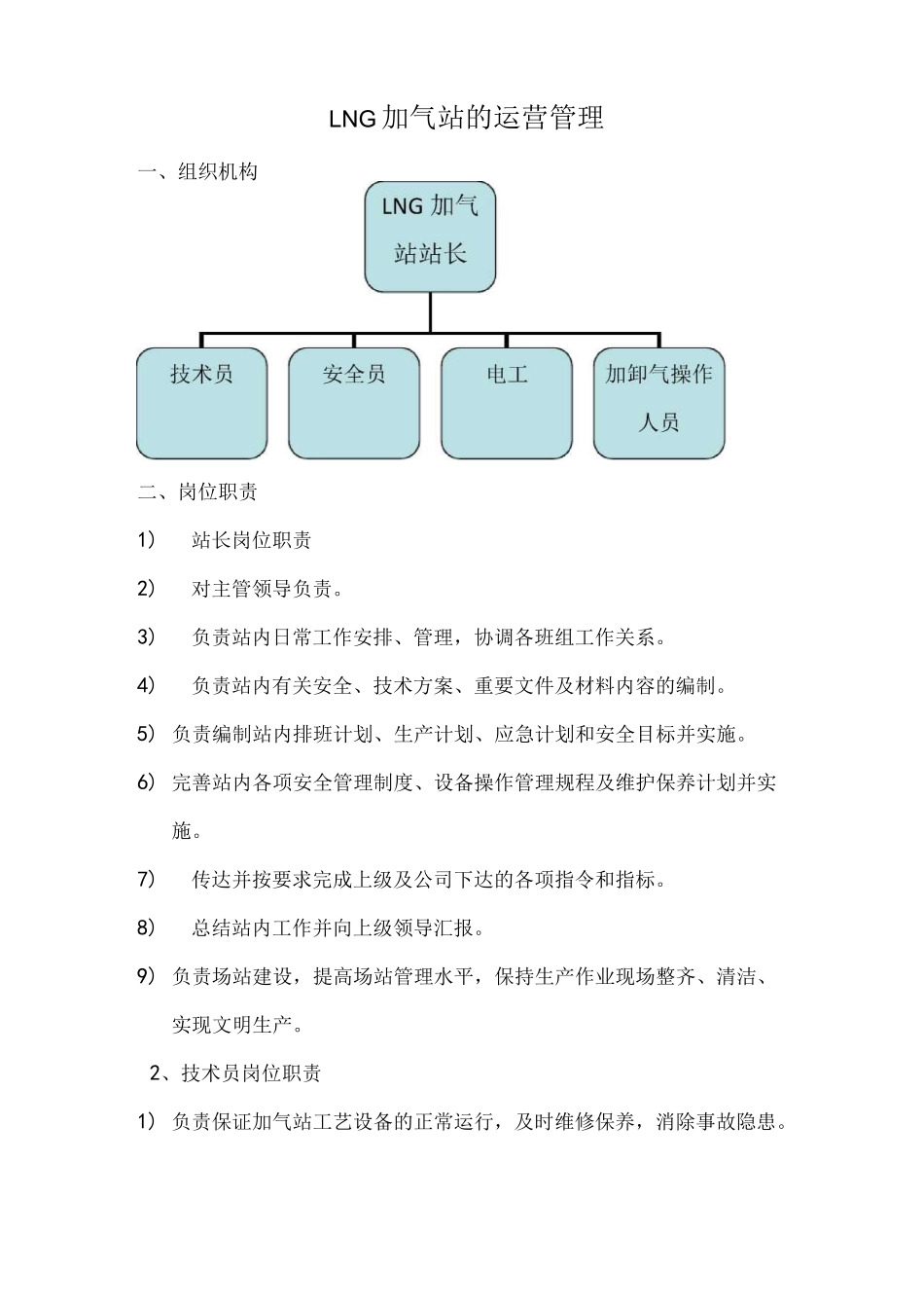 LNG加气站的运营管理方案计划_第1页