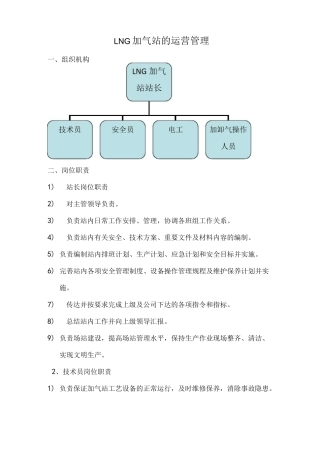 LNG加气站的运营管理方案计划