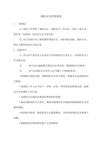 LNG加气站消防安全管理制度