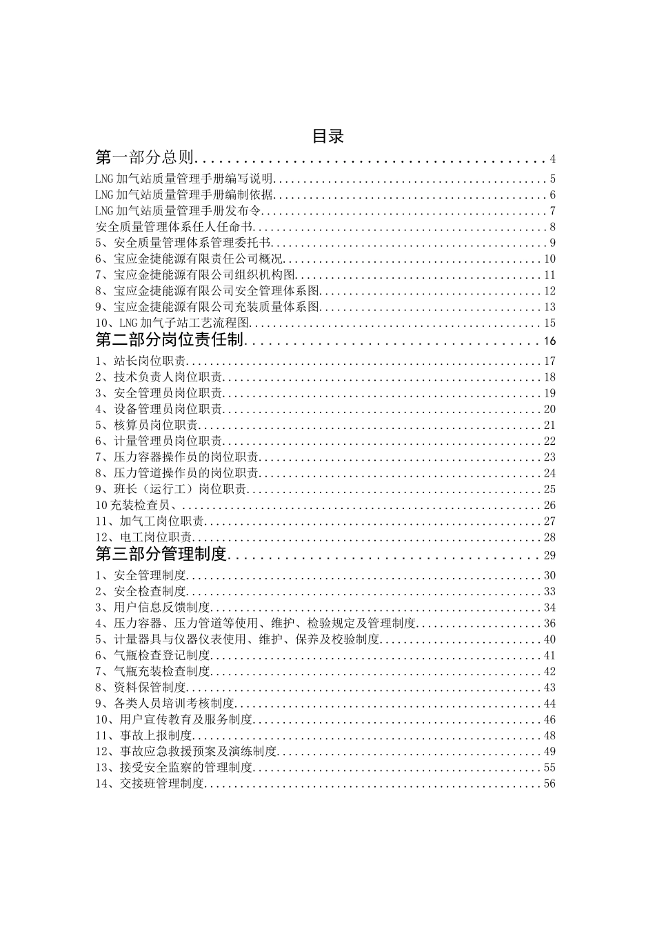 LNG加气站质量管理手册_第1页
