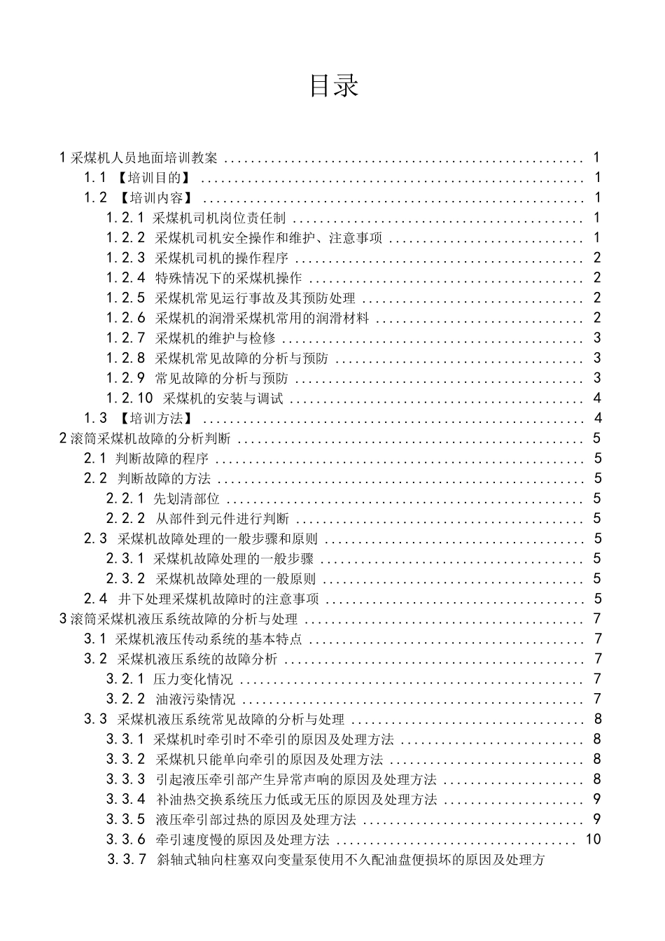 采煤机培训讲义_第1页