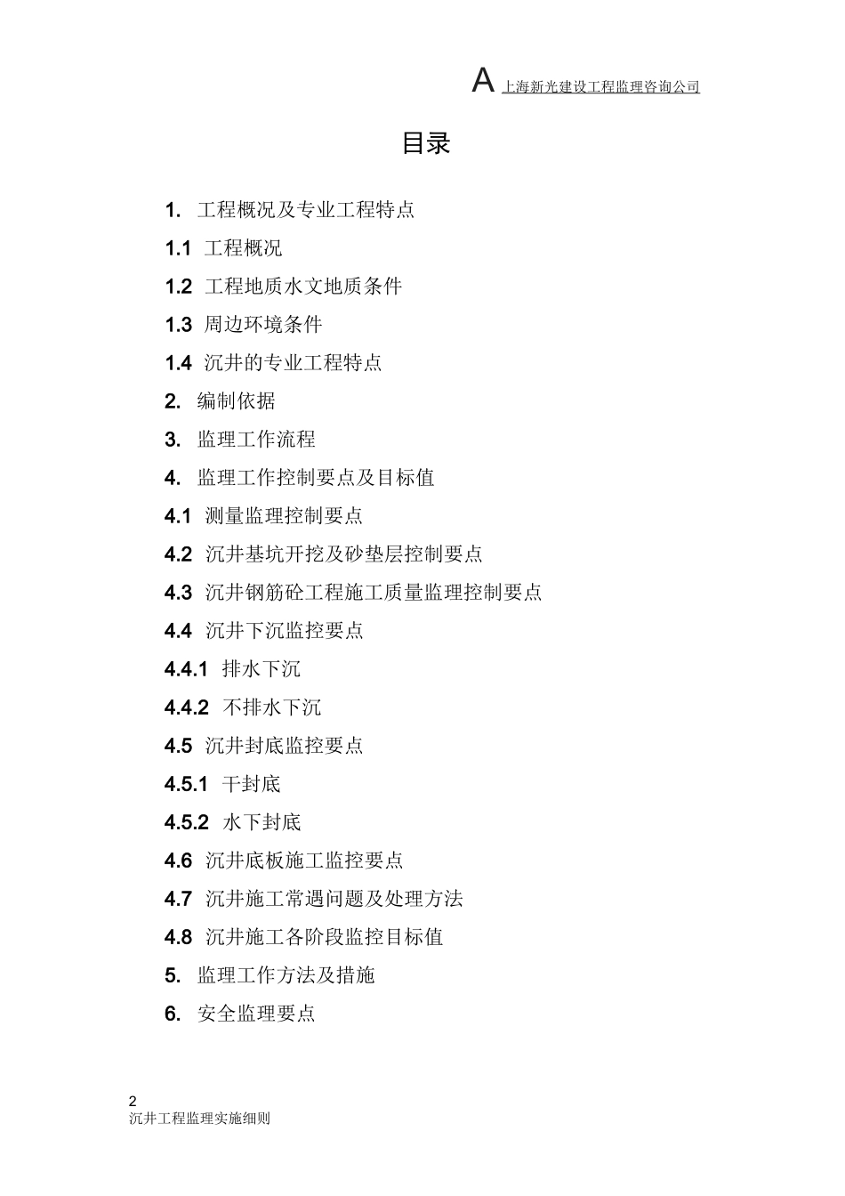 沉井工程监理实施细则_第2页